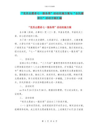 “党员志愿者七一服务周”活动实施方案与“全民健身日”活动方案汇编