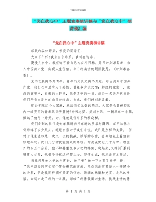 “党在我心中”主题比赛演讲稿与“党在我心中”演讲稿汇编