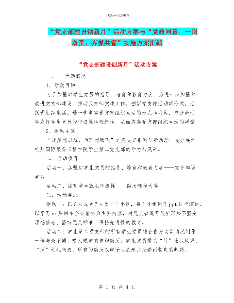 “党支部建设创新月”活动方案与“党政同责、一岗双责、齐抓共管”实施方案汇编_第1页