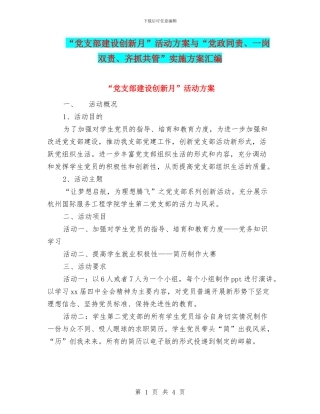 “党支部建设创新月”活动方案与“党政同责、一岗双责、齐抓共管”实施方案汇编