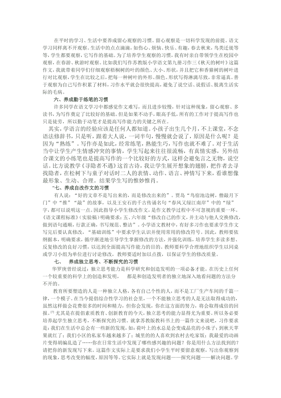 培养小学高年级学生良好的语文学习习惯（论文）_第3页