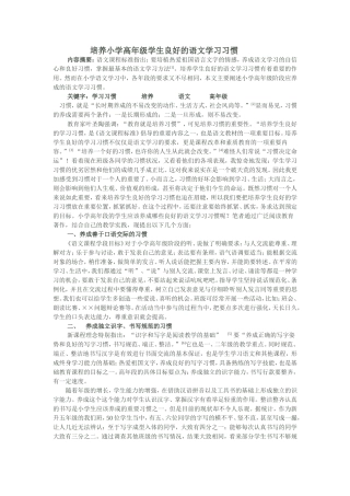 培养小学高年级学生良好的语文学习习惯（论文）