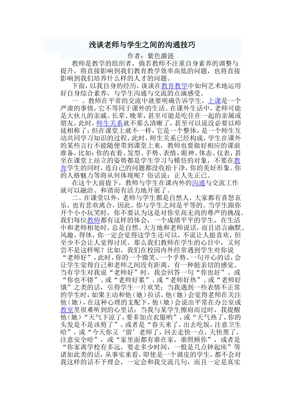 浅谈老师与学生之间的沟通技巧_第1页