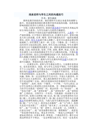 浅谈老师与学生之间的沟通技巧