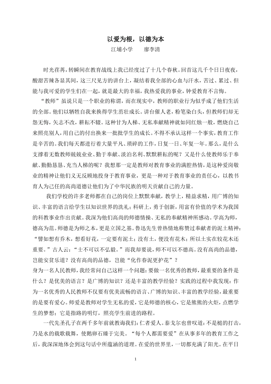 以爱为根,以德为本师德征文_第1页