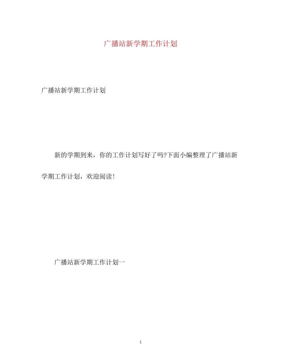 广播站新学期工作计划_第1页