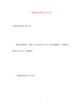 广播站新学期工作计划