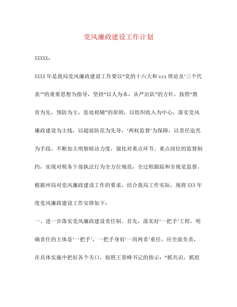 党风廉政建设工作计划3_第1页