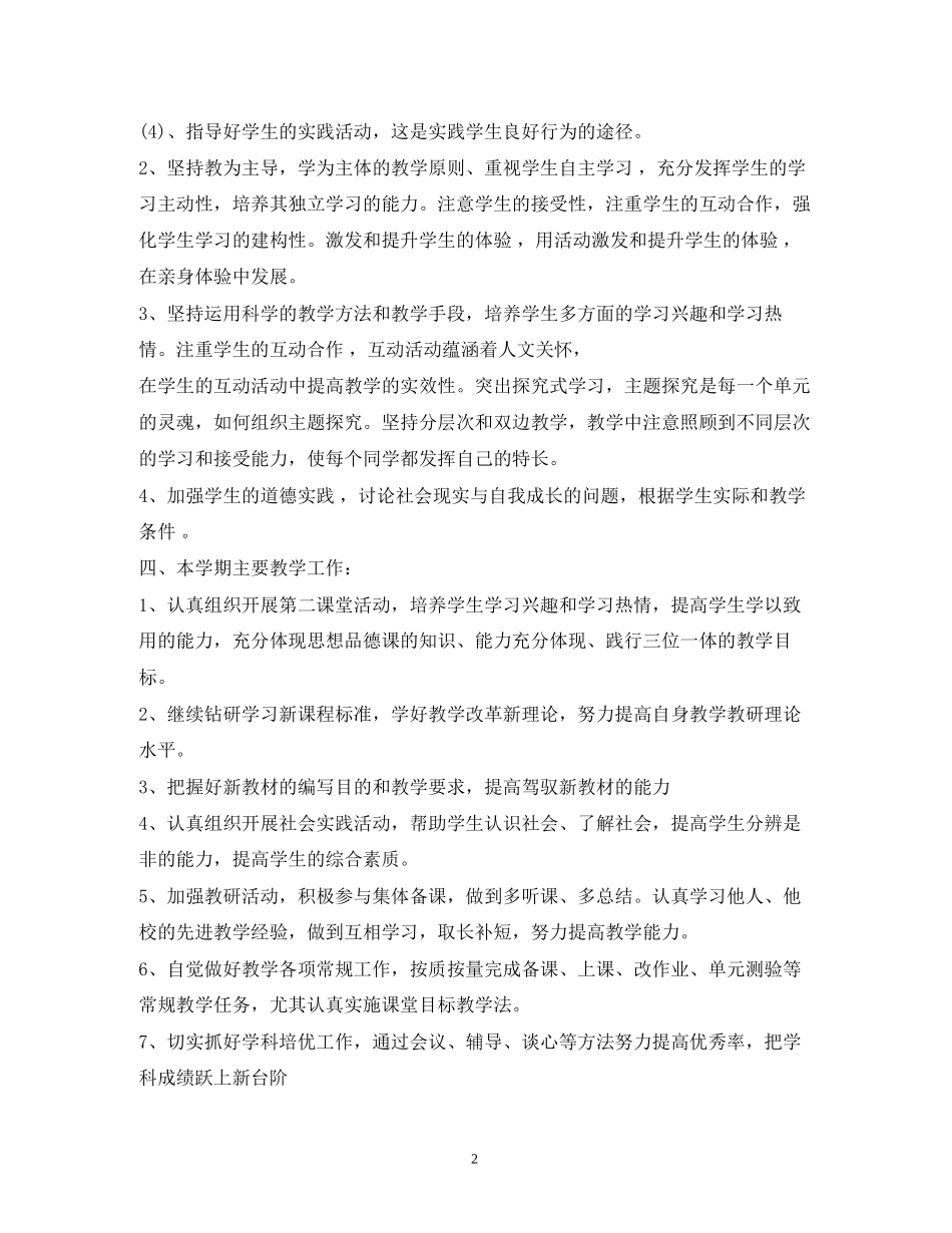 八年级四品教学工作计划_第2页