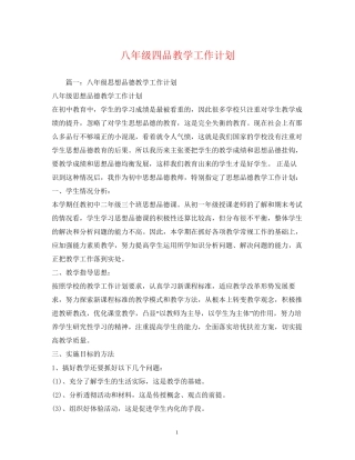 八年级四品教学工作计划