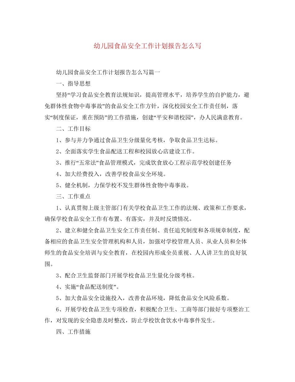 幼儿园食品安全工作计划报告怎么写_第1页