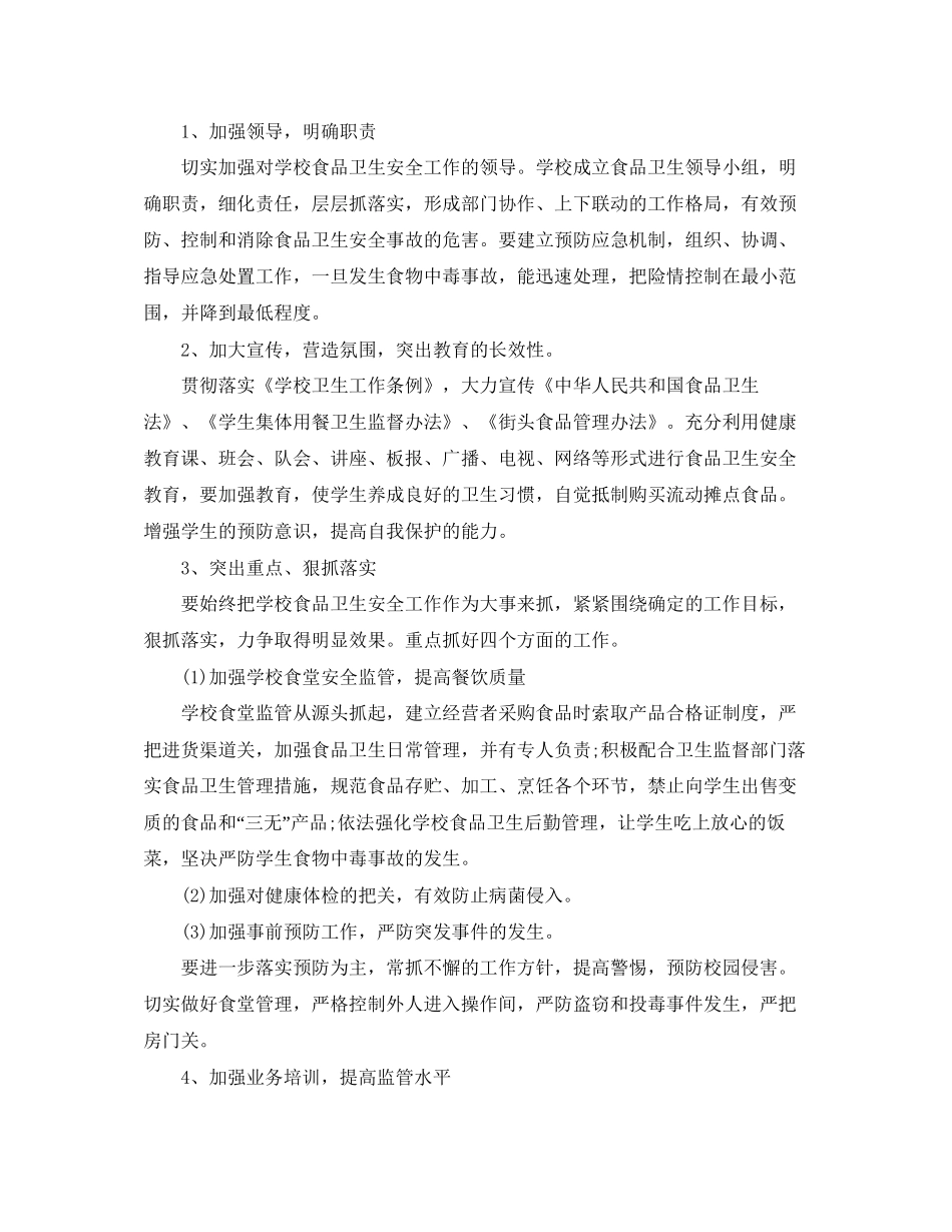 幼儿园食品安全工作计划报告怎么写_第2页