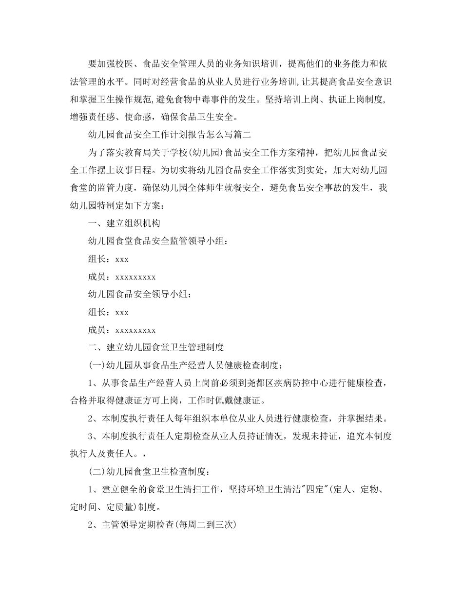 幼儿园食品安全工作计划报告怎么写_第3页