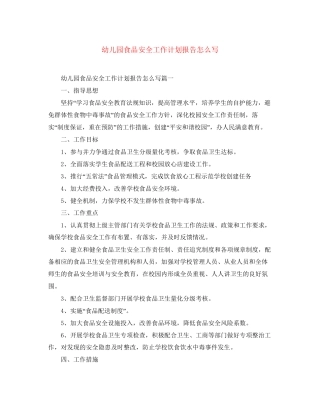 幼儿园食品安全工作计划报告怎么写