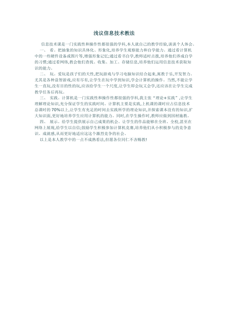 浅议信息技术教法_第1页