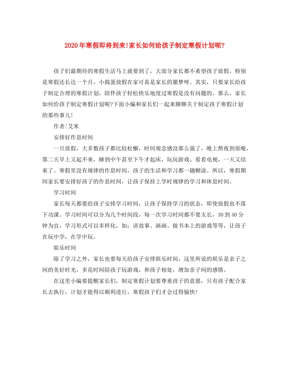 2020年寒假即将到来家长如何给孩子制定寒假计划呢_第1页