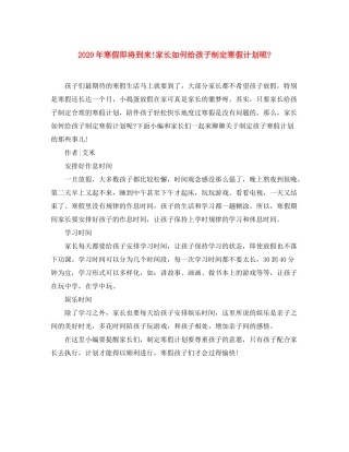 2020年寒假即将到来家长如何给孩子制定寒假计划呢