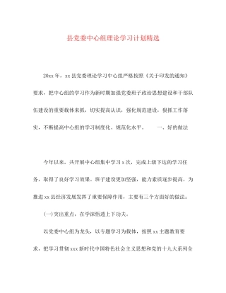 县党委中心组理论学习计划精选