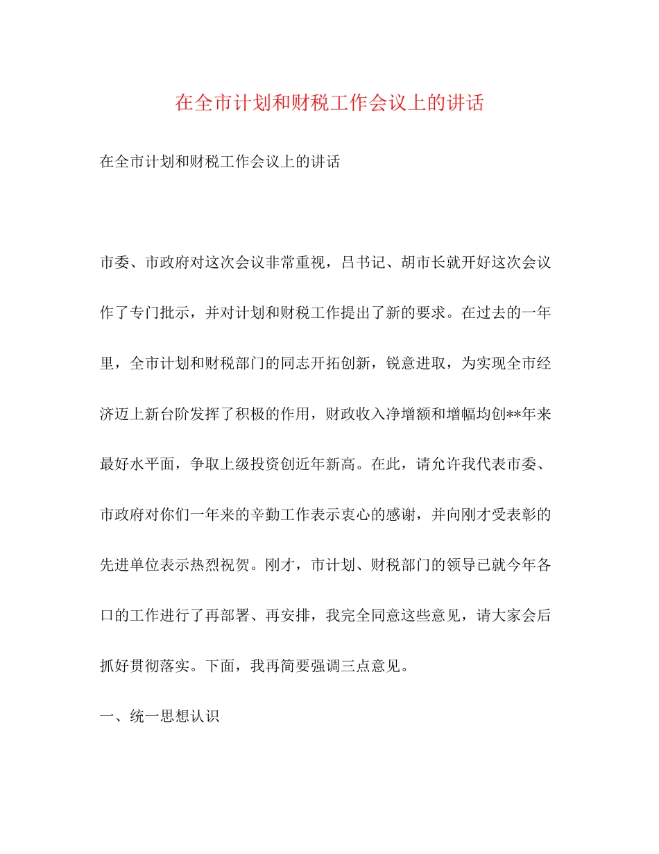 在全市计划和财税工作会议上的讲话2_第1页