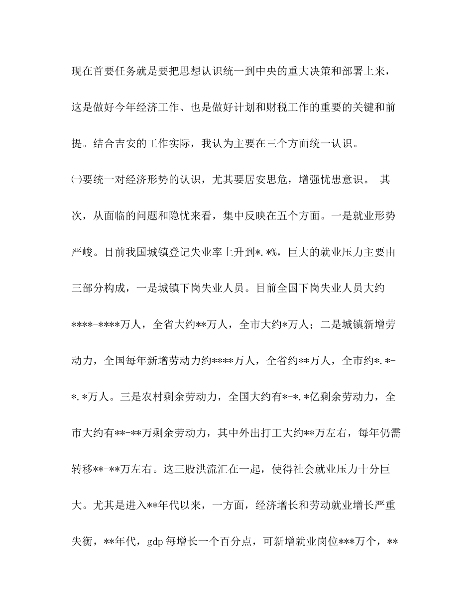 在全市计划和财税工作会议上的讲话2_第2页