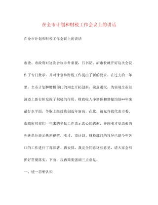 在全市计划和财税工作会议上的讲话2