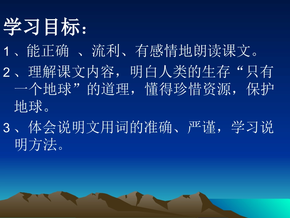 六年级语文上册第四组13只有一个地球第二课时课件_第2页