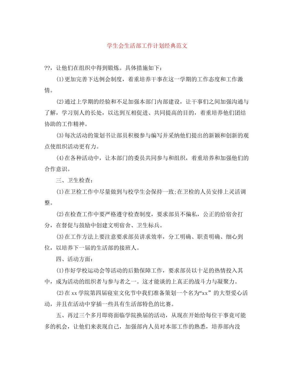 学生会生活部工作计划经典范文_第1页