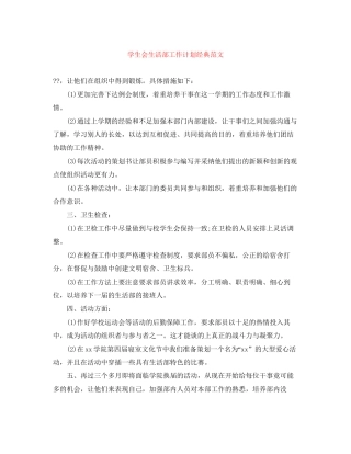 学生会生活部工作计划经典范文
