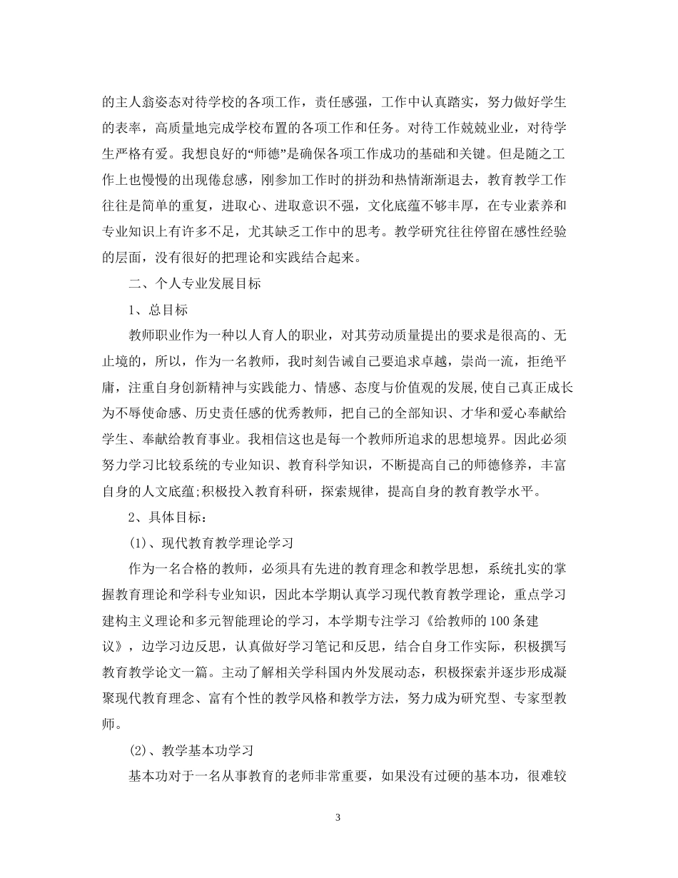 教师个人发展计划范文_第3页