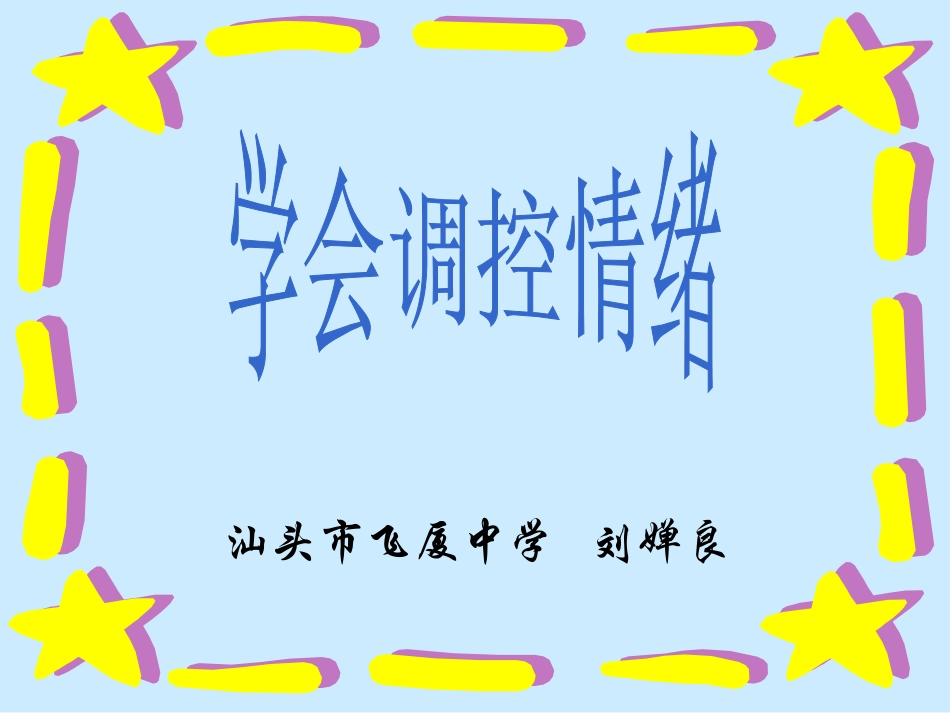 学会调控情绪 (2)_第2页