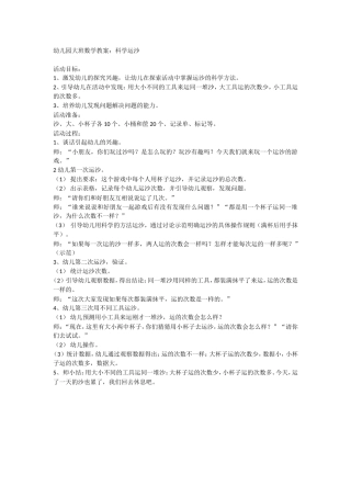 幼儿园大班数学教案：科学运沙