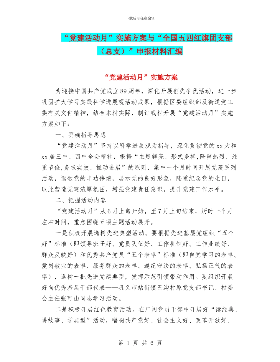 “党建活动月”实施方案与“全国五四红旗团支部”申报材料汇编_第1页