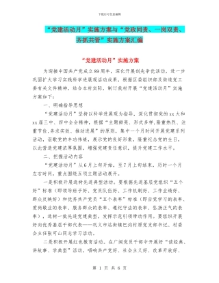 “党建活动月”实施方案与“党政同责、一岗双责、齐抓共管”实施方案汇编