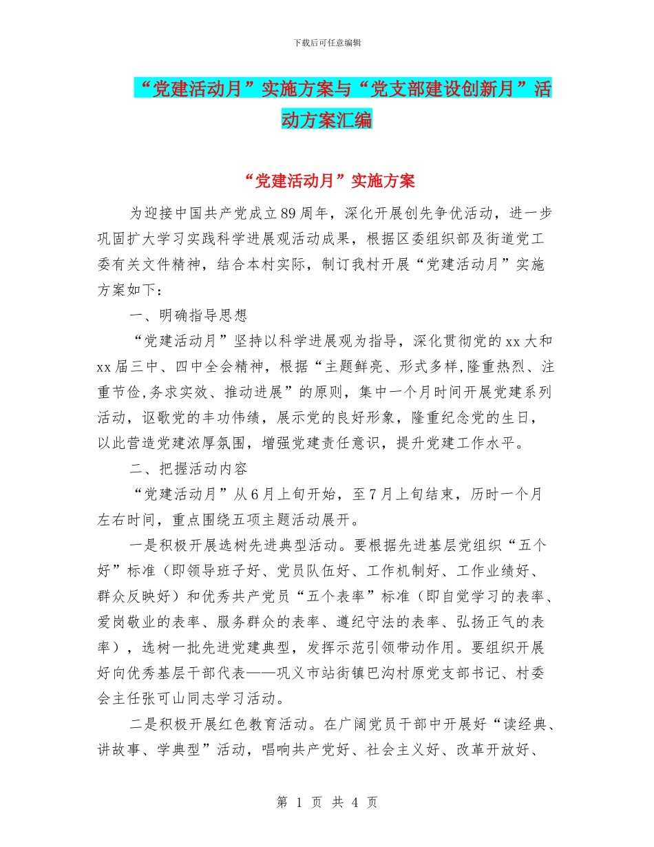 “党建活动月”实施方案与“党支部建设创新月”活动方案汇编_第1页
