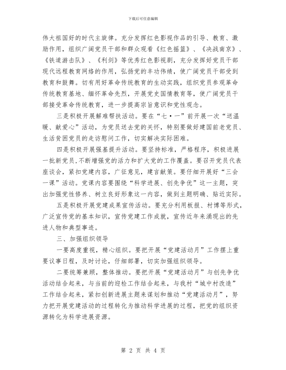 “党建活动月”实施方案与“党支部建设创新月”活动方案汇编_第2页
