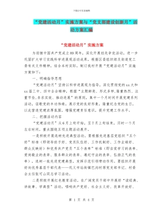 “党建活动月”实施方案与“党支部建设创新月”活动方案汇编