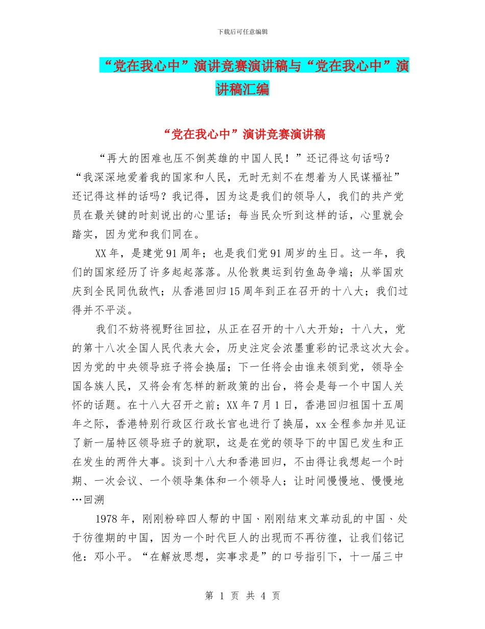 “党在我心中”演讲比赛演讲稿与“党在我心中”演讲稿汇编_第1页
