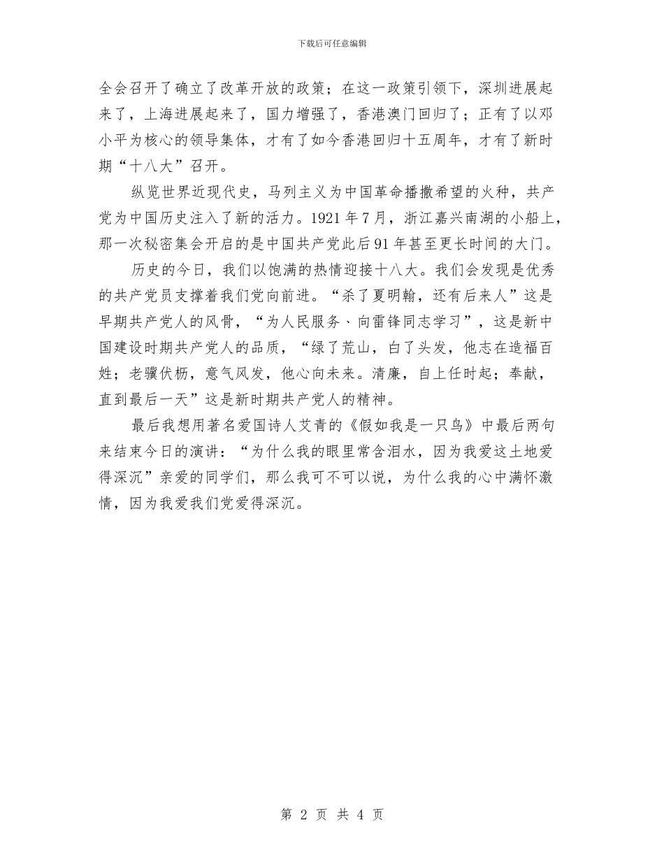 “党在我心中”演讲比赛演讲稿与“党在我心中”演讲稿汇编_第2页