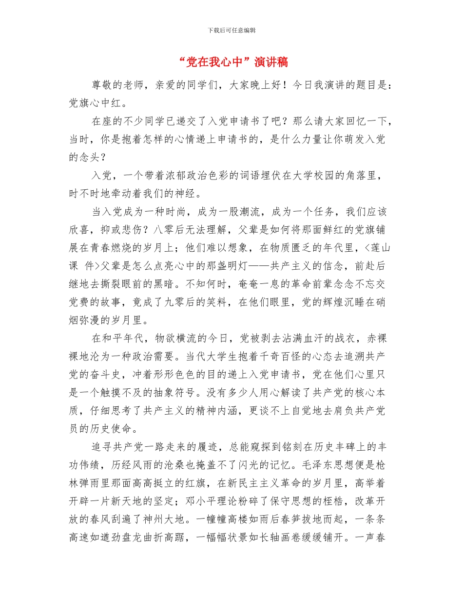 “党在我心中”演讲比赛演讲稿与“党在我心中”演讲稿汇编_第3页