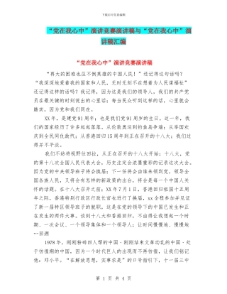 “党在我心中”演讲比赛演讲稿与“党在我心中”演讲稿汇编