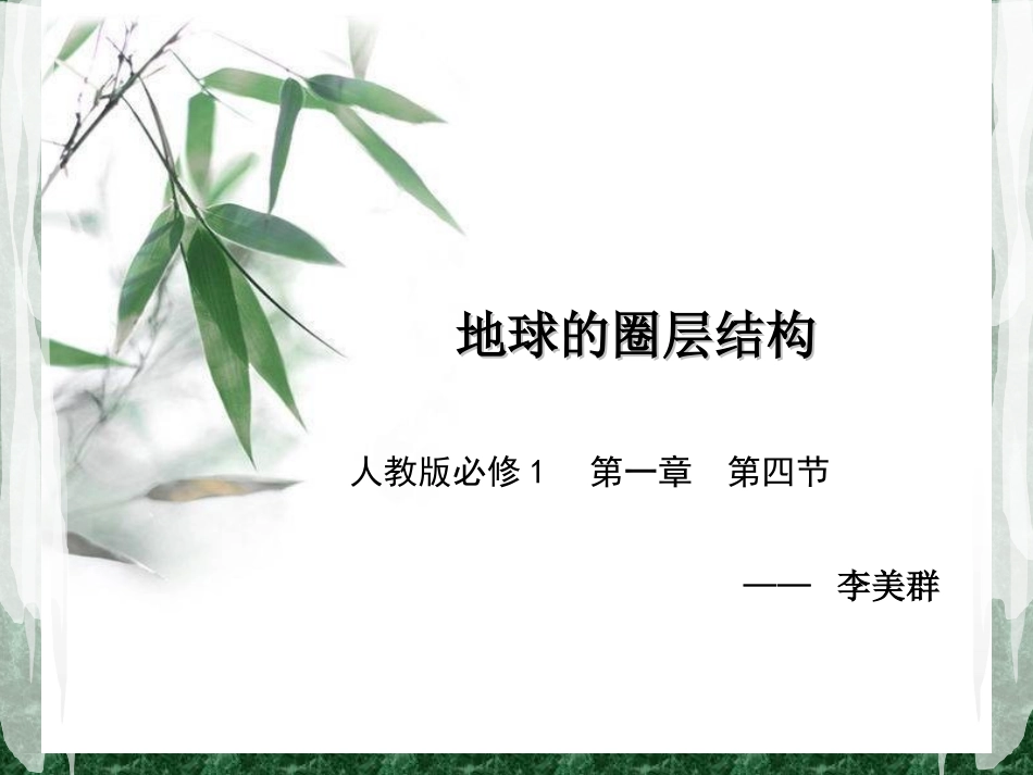 地球的圈层结构（李美群）_第1页