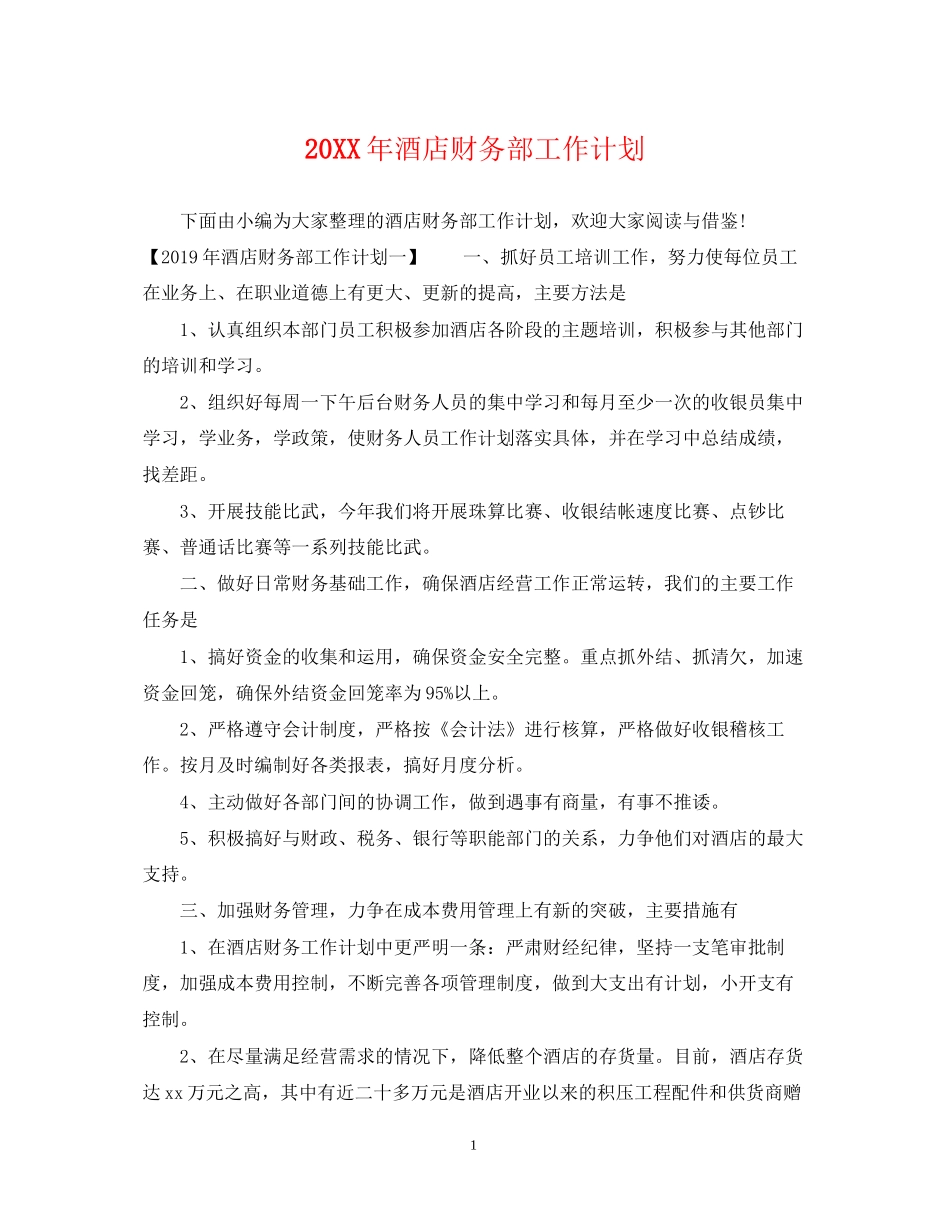 酒店财务部工作计划_第1页