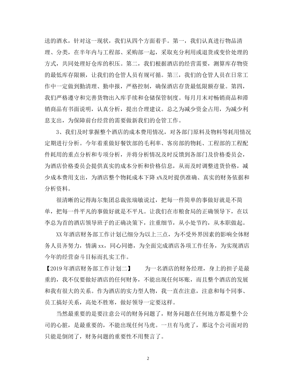 酒店财务部工作计划_第2页