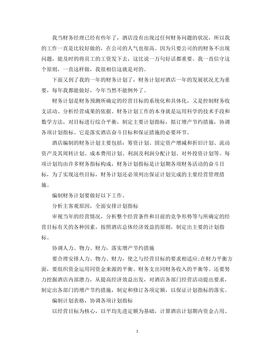 酒店财务部工作计划_第3页