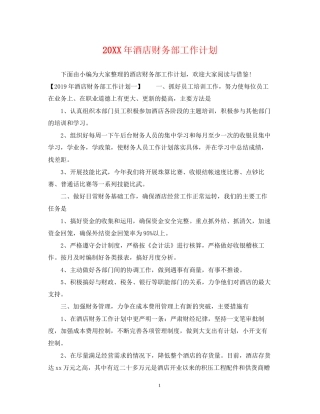 酒店财务部工作计划