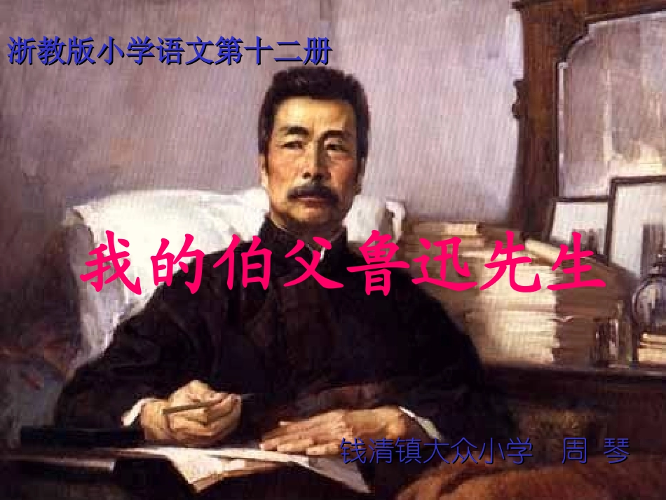 我的伯父鲁迅先生 (11)_第1页