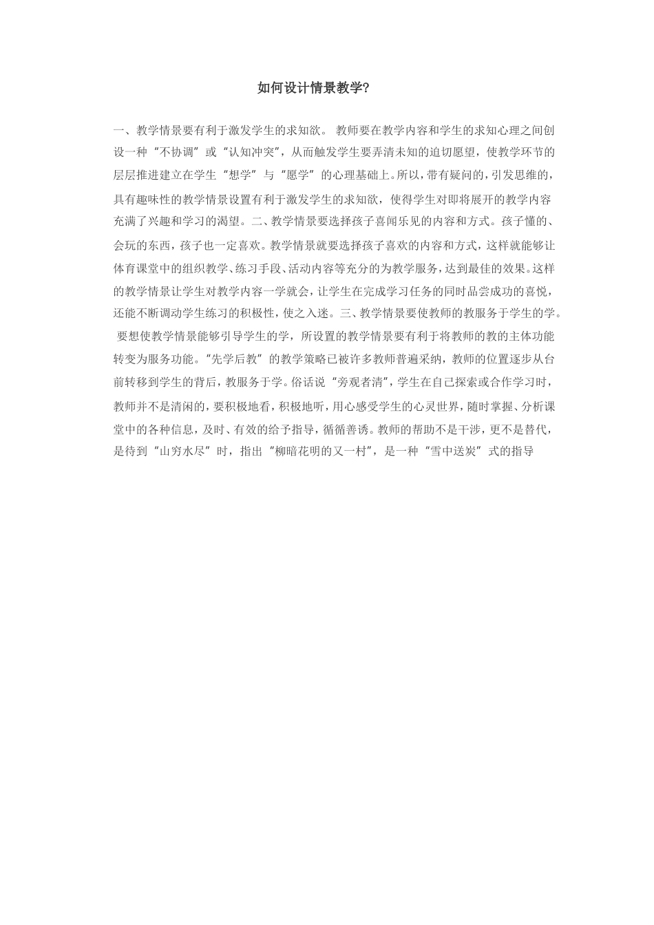 如何设计情景教学_第1页