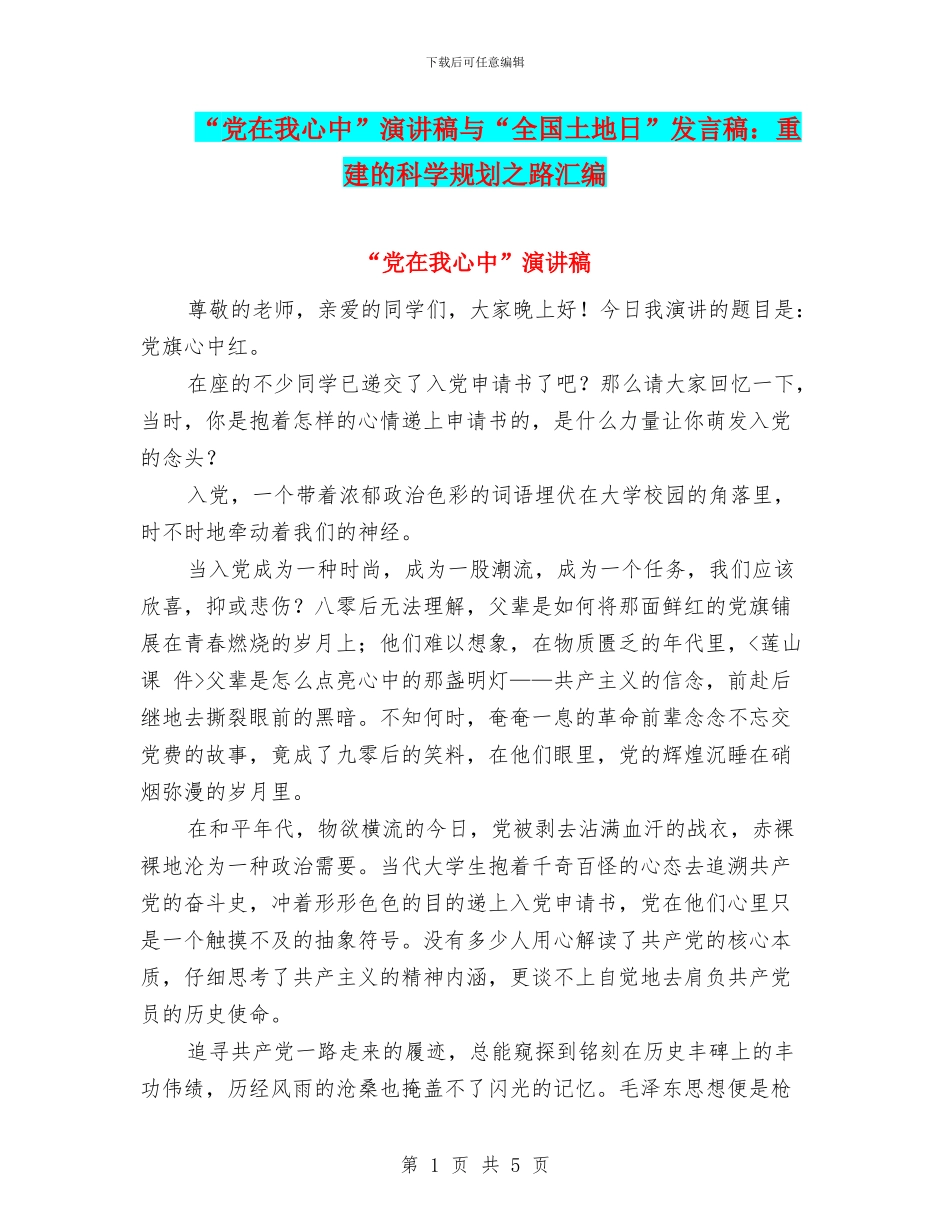 “党在我心中”演讲稿与“全国土地日”发言稿：重建的科学规划之路汇编_第1页