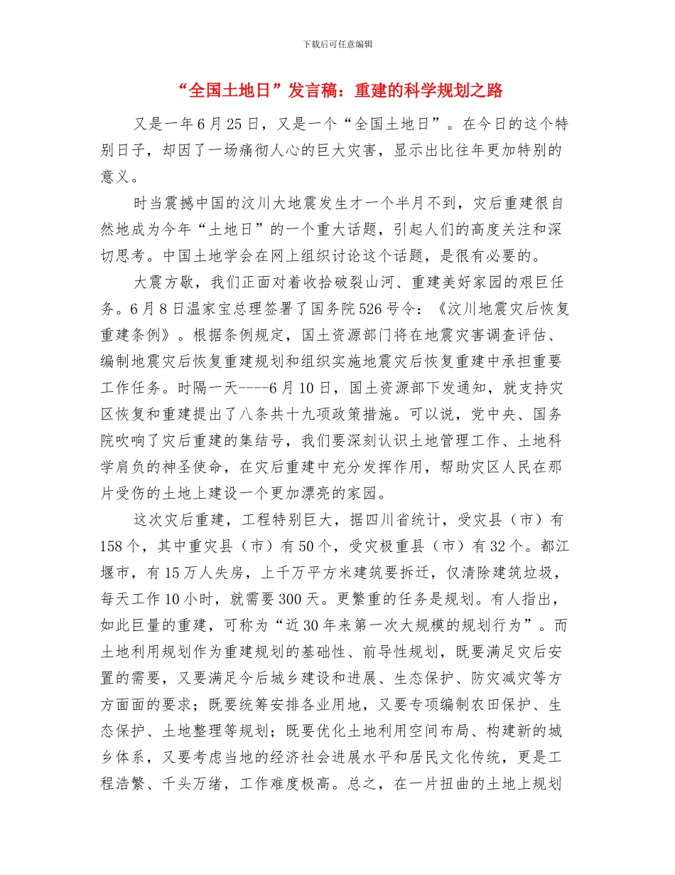 “党在我心中”演讲稿与“全国土地日”发言稿：重建的科学规划之路汇编_第3页