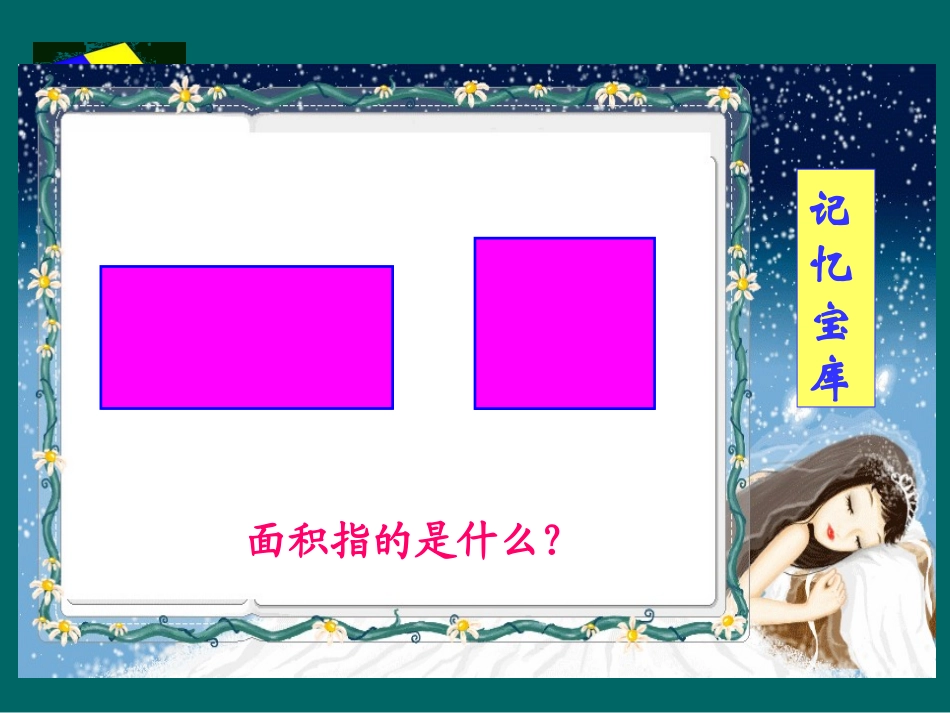 《圆的面积》__青岛版精品课件_第3页